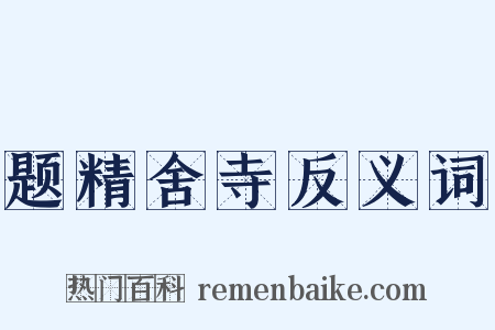 题精舍寺反义词是什么意思的图片